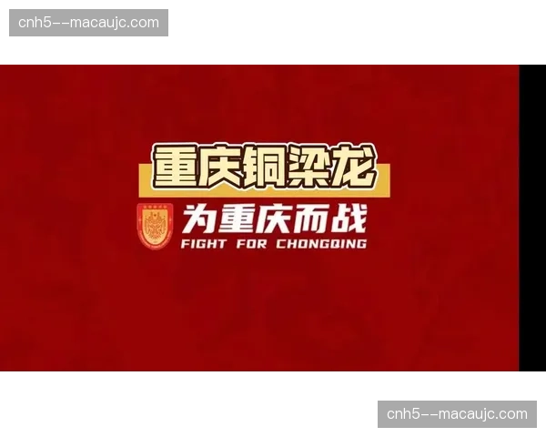 重庆铜梁龙长传反击战术解析 超40米精准长传直击对手命门