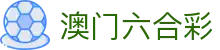 澳门六合彩 - 澳门资料大全